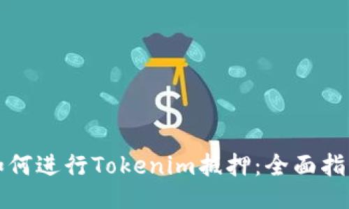 如何进行Tokenim抵押：全面指南