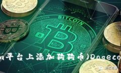 如何在Tokenim平台上添加狗