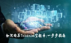 如何购买Tokenim空投币：一