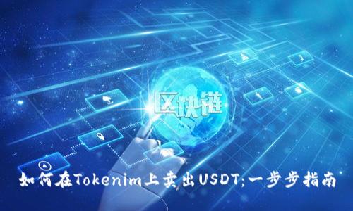 如何在Tokenim上卖出USDT：一步步指南