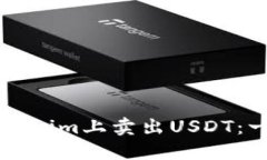 如何在Tokenim上卖出USDT：一