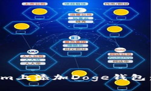 如何在Tokenim上添加Doge钱包：简单步骤详解