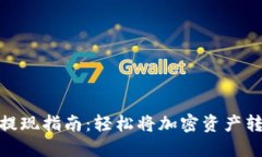 Tokenim提现指南：轻松将加
