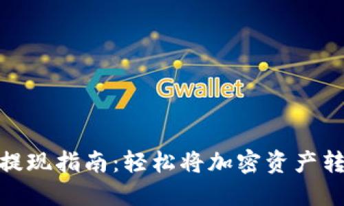 Tokenim提现指南：轻松将加密资产转换为法币