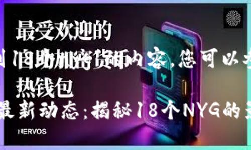 关于“tokenim收到18个nyg”的内容，您可以参考以下的与大纲：

Tokenim与NYG的最新动态：揭秘18个NYG的影响