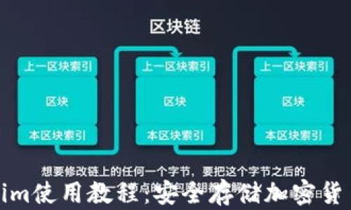 
冷钱包Tokenim使用教程：安全存储加密货币的最佳选择