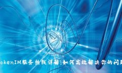 TokenIM服务热线详解：如何