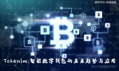 Tokenim：智能数字钱包的未