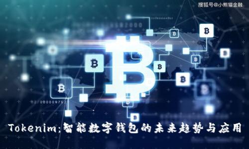 Tokenim：智能数字钱包的未来趋势与应用