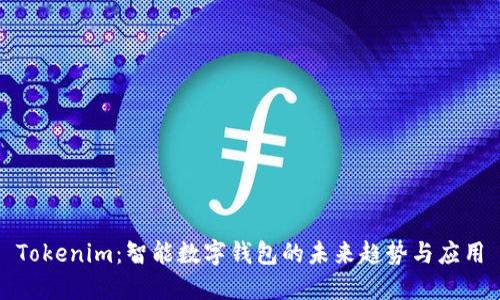 Tokenim：智能数字钱包的未来趋势与应用
