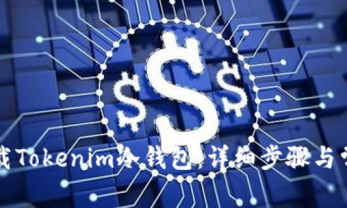 如何安全卸载Tokenim冷钱包：详细步骤与常见问题解析