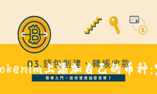 如何在Tokenim上添加自己的币种：完整指南