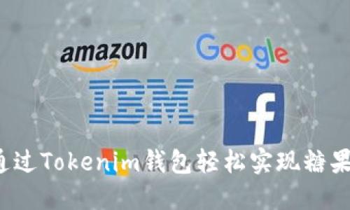 如何通过Tokenim钱包轻松实现糖果变现？
