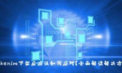 Tokenim下架后应该如何应对