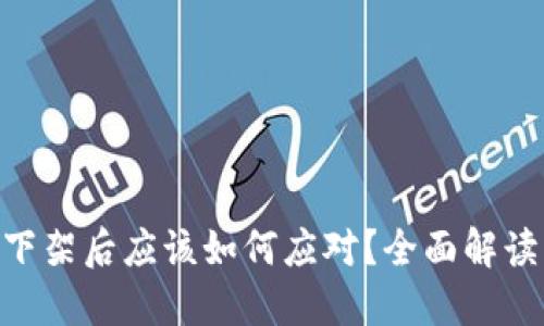 Tokenim下架后应该如何应对？全面解读解决方案
