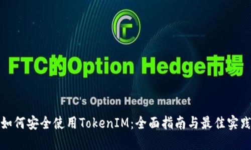 如何安全使用TokenIM:全面指南与最佳实践