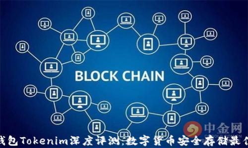 
硬件钱包Tokenim深度评测：数字货币安全存储最佳选择