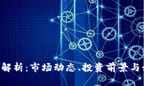 Tokenim币价解析：市场动态、投资前景与如何把握机会