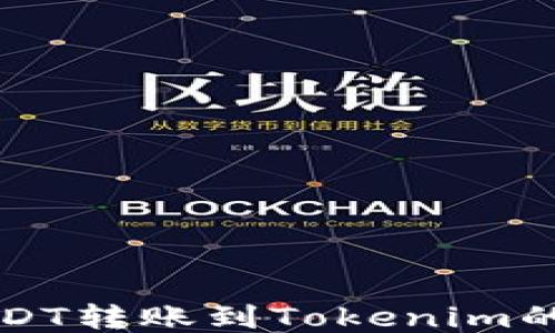 
火币网USDT转账到Tokenim的详细指南