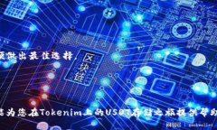   如何在Tokenim平台上安全