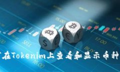 如何在Tokenim上查看和显示