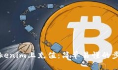 如何在Tokenim上充值：简单
