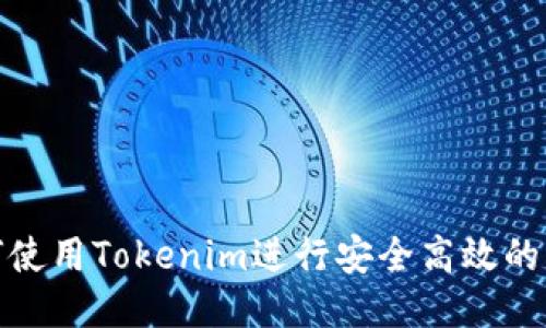 如何使用Tokenim进行安全高效的转账