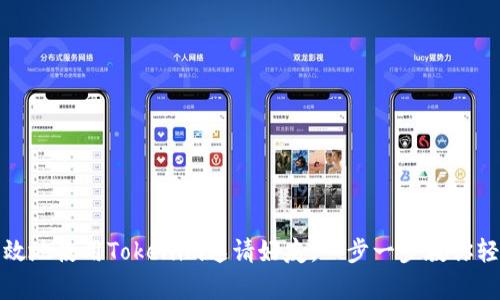 如何有效地使用Tokenim邀请好友，一步一步教你轻松操作