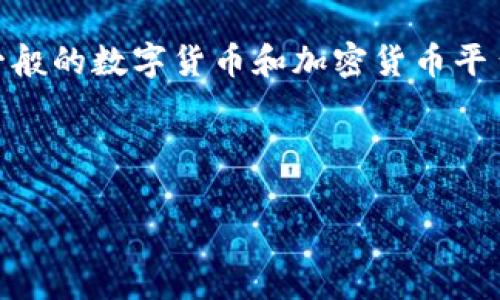 注意: 由于“Tokenim”可能指代多个不同的项目或平台,以下内容是基于一般的数字货币和加密货币平台的充值步骤。如果您有特定平台的要求或更详细的信息,请提供更多背景。
### 一、和关键词
如何快速往Tokenim平台充钱:详细步骤与注意事项
