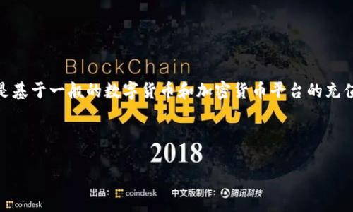 注意: 由于“Tokenim”可能指代多个不同的项目或平台,以下内容是基于一般的数字货币和加密货币平台的充值步骤。如果您有特定平台的要求或更详细的信息,请提供更多背景。
### 一、和关键词
如何快速往Tokenim平台充钱:详细步骤与注意事项