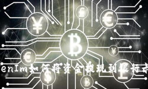 ### TokenIm如何将资金提现到银行卡：详细指南