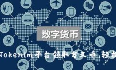如何通过Tokenim平台领取分