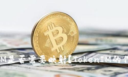 ### BTM是否需要映射?TokenIM的作用与分析