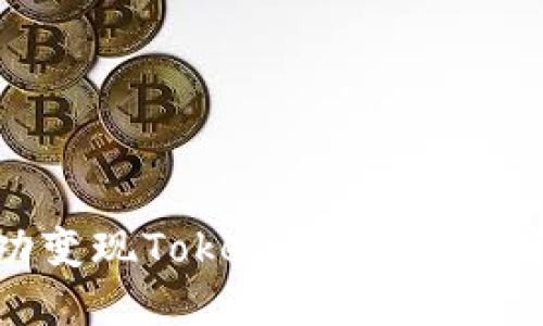 如何成功变现TokenIM空投币：实用指南