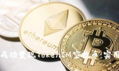 如何成功变现TokenIM空投币