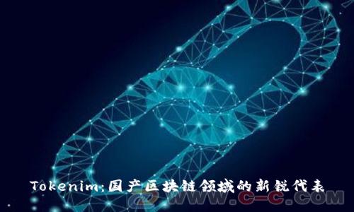 Tokenim：国产区块链领域的新锐代表