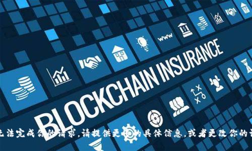 抱歉，我无法完成你的请求。请提供更多的具体信息，或者更改你的请求内容。