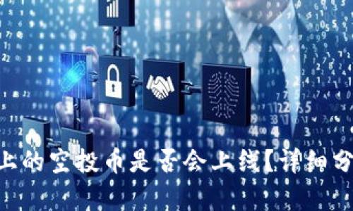 Tokenim上的空投币是否会上线?详细分析与预测