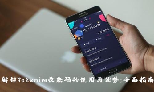 解锁Tokenim收款码的使用与优势：全面指南