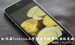 如何在Tokenim上管理多个账