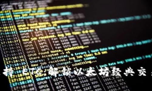 Tokenim支持 ETC：解锁以太坊经典交易的新机遇