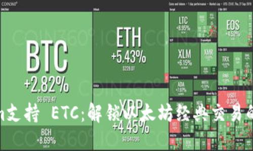 Tokenim支持 ETC：解锁以太坊经典交易的新机遇
