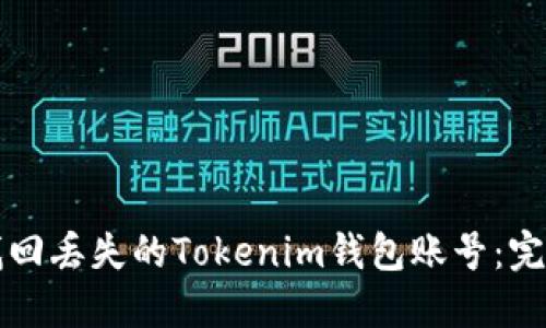 如何找回丢失的Tokenim钱包账号:完整指南