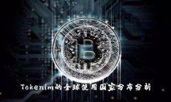 Tokenim的全球使用国家分布