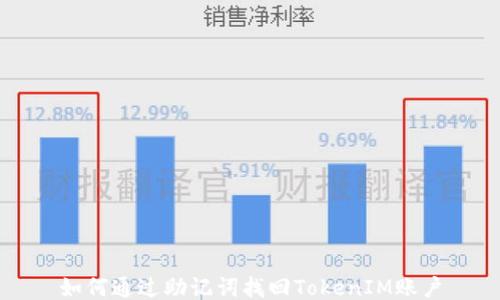 如何通过助记词找回TokenIM账户