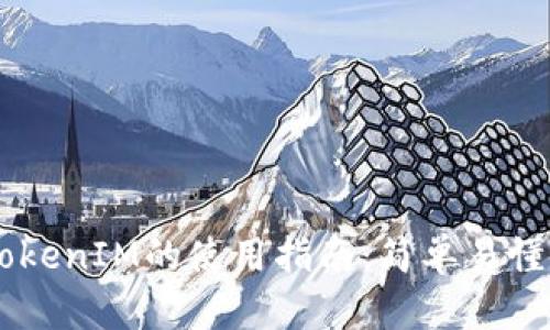 ## TokenIM的使用指南:简单易懂的教程