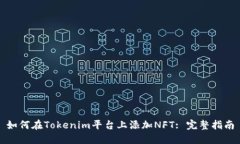 如何在Tokenim平台上添加