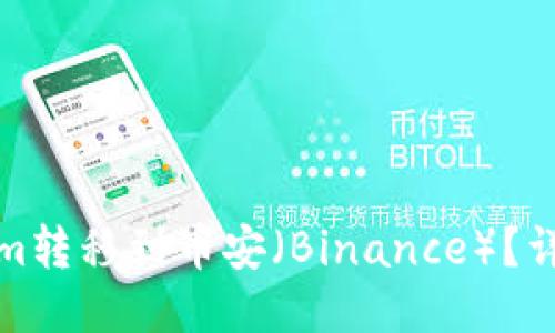 如何将Tokenim转移到币安（Binance）？详细指南与技巧