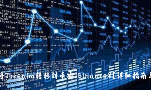 如何将Tokenim转移到币安（Binance）？详细指南与技巧