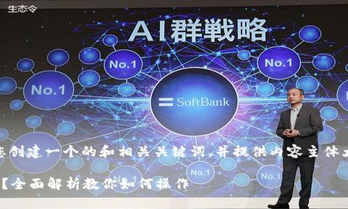 为了满足您的需求，我将为您创建一个的和相关关键词，并提供内容主体大纲。、关键词，以及大纲如下：

AE币能否在Tokenim上使用？全面解析教你如何操作